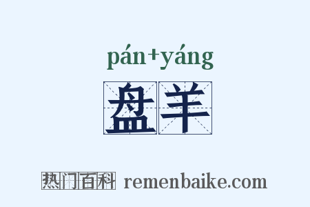 盘羊是什么意思的图片